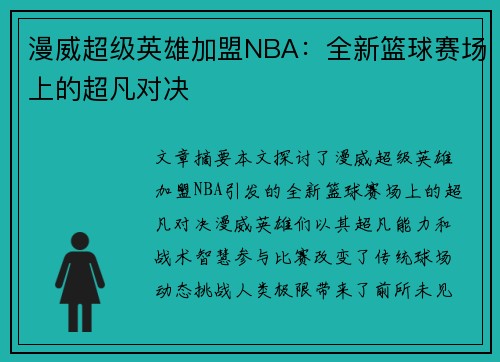 漫威超级英雄加盟NBA：全新篮球赛场上的超凡对决