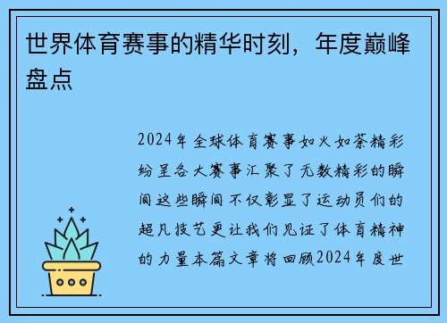 世界体育赛事的精华时刻，年度巅峰盘点