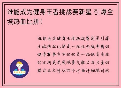 谁能成为健身王者挑战赛新星 引爆全城热血比拼！