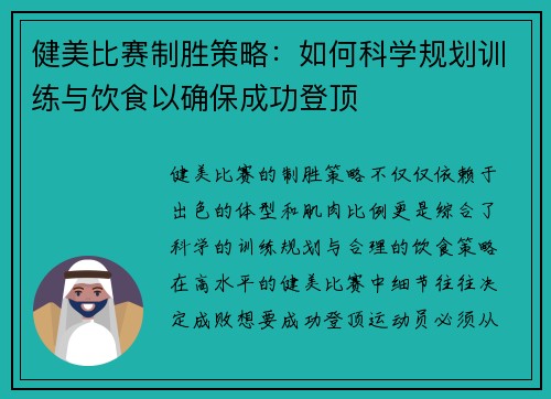 健美比赛制胜策略：如何科学规划训练与饮食以确保成功登顶