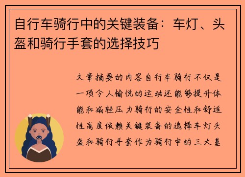 自行车骑行中的关键装备：车灯、头盔和骑行手套的选择技巧