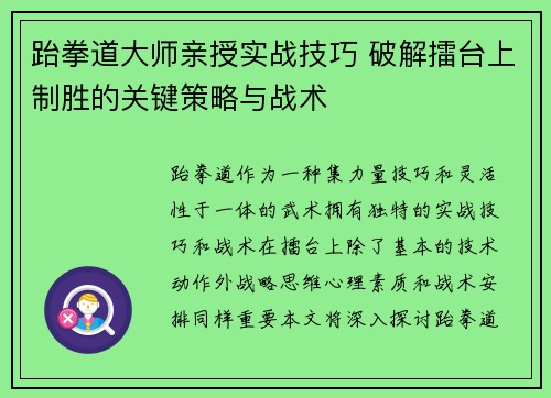 跆拳道大师亲授实战技巧 破解擂台上制胜的关键策略与战术