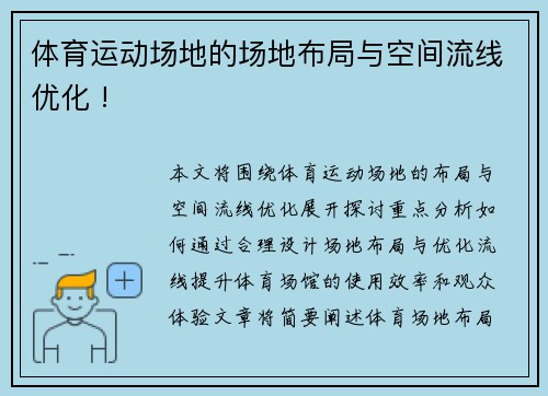 体育运动场地的场地布局与空间流线优化 !