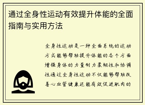 通过全身性运动有效提升体能的全面指南与实用方法