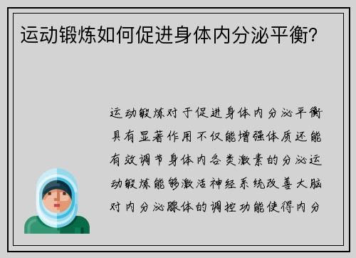 运动锻炼如何促进身体内分泌平衡？