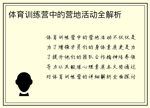 体育训练营中的营地活动全解析