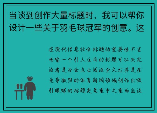 当谈到创作大量标题时，我可以帮你设计一些关于羽毛球冠军的创意。这里有一些例子：