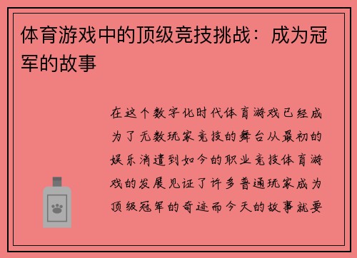 体育游戏中的顶级竞技挑战：成为冠军的故事