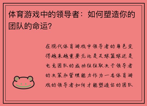 体育游戏中的领导者：如何塑造你的团队的命运？