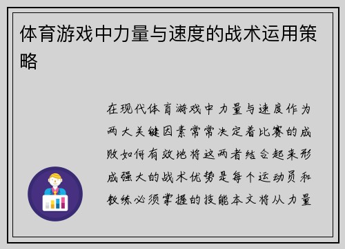 体育游戏中力量与速度的战术运用策略