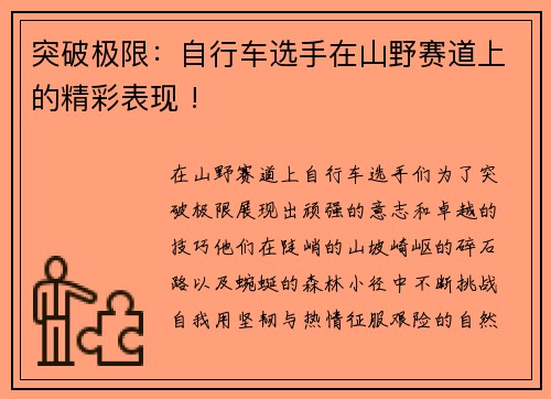 突破极限：自行车选手在山野赛道上的精彩表现 !