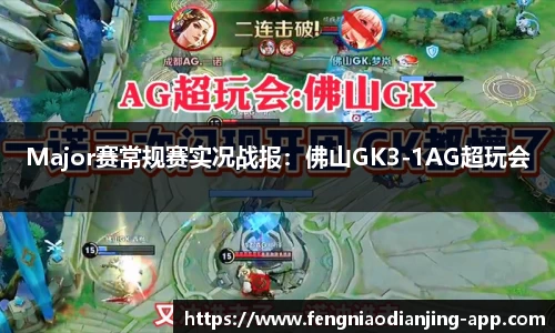 Major赛常规赛实况战报：佛山GK3-1AG超玩会