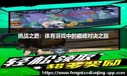 挑战之路：体育游戏中的巅峰对决之旅