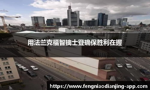 用法兰克福智擒士登确保胜利在握