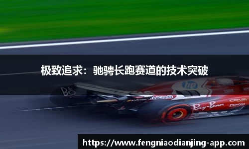 极致追求：驰骋长跑赛道的技术突破