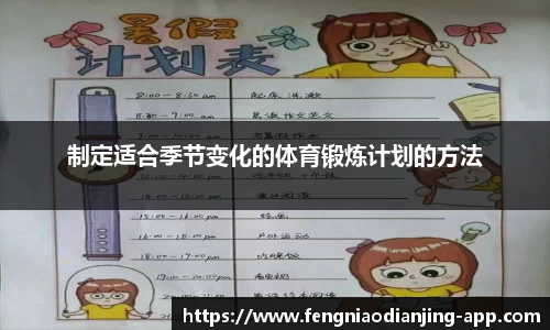 制定适合季节变化的体育锻炼计划的方法