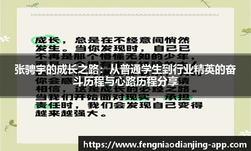 张骋宇的成长之路：从普通学生到行业精英的奋斗历程与心路历程分享