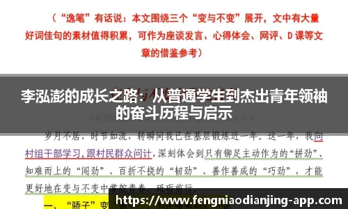 李泓澎的成长之路：从普通学生到杰出青年领袖的奋斗历程与启示