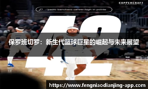 保罗班切罗：新生代篮球巨星的崛起与未来展望