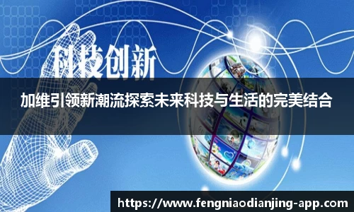 加维引领新潮流探索未来科技与生活的完美结合