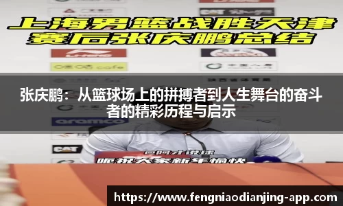 张庆鹏：从篮球场上的拼搏者到人生舞台的奋斗者的精彩历程与启示